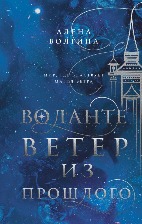 Обложка книги «Ветер из прошлого»