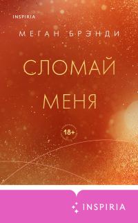 Обложка книги «Сломай меня»