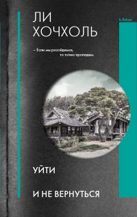 Обложка книги «Уйти и не вернуться»