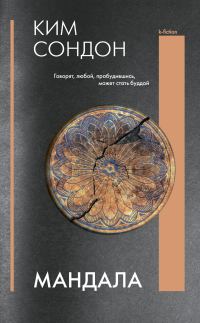 Обложка книги «Мандала»
