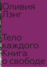Обложка книги «Тело каждого: книга о свободе»