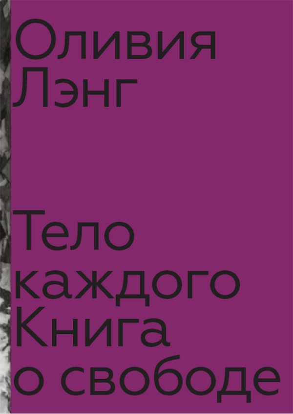 Обложка книги «Тело каждого: книга о свободе»
