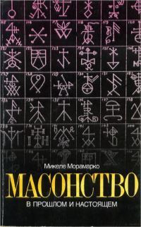 Обложка книги «Масонство в прошлом и настоящем»