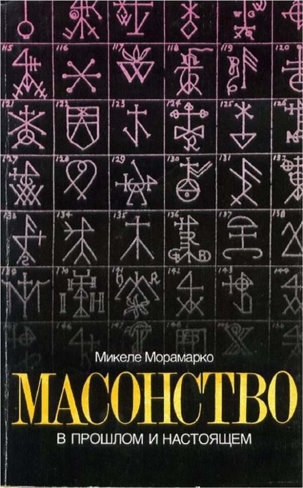 Обложка книги «Масонство в прошлом и настоящем»