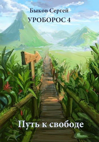 Обложка книги «Путь к свободе»