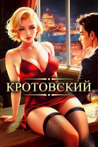 Обложка книги «Кротовский, вы последний»