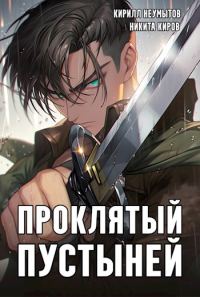 Обложка книги «Проклятый Пустыней»