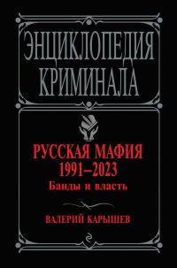 Обложка книги «Русская мафия 1991–2023. Банды и власть»