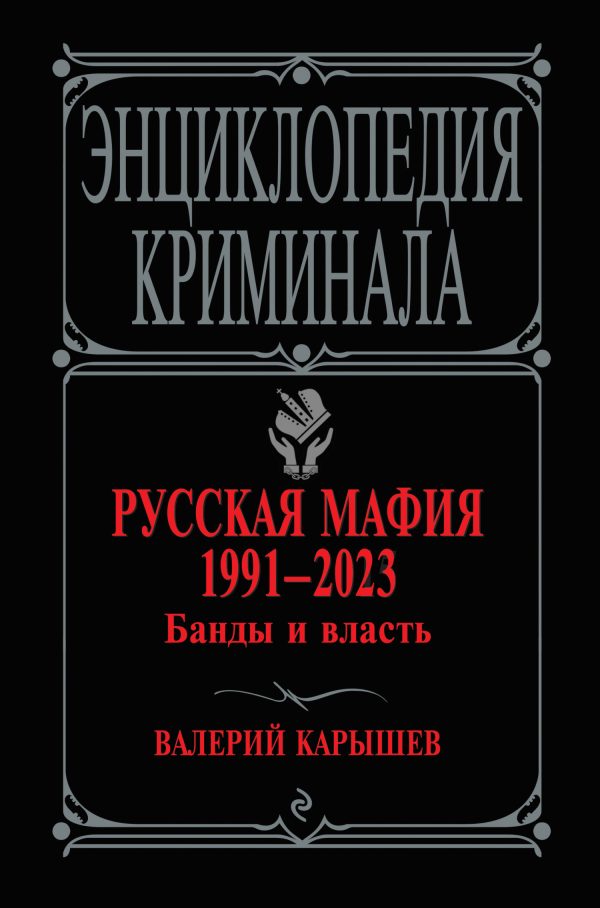 Обложка книги «Русская мафия 1991–2023. Банды и власть»