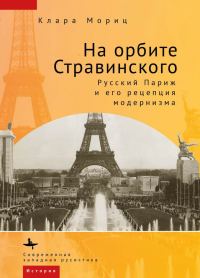 Обложка книги «На орбите Стравинского. Русский Париж и его рецепция модернизма»