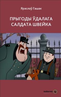 Обложка книги «Прыгоды ўдалага салдата Швейка»
