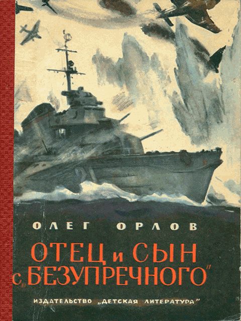 Обложка книги «Отец и сын с «Безупречного»»
