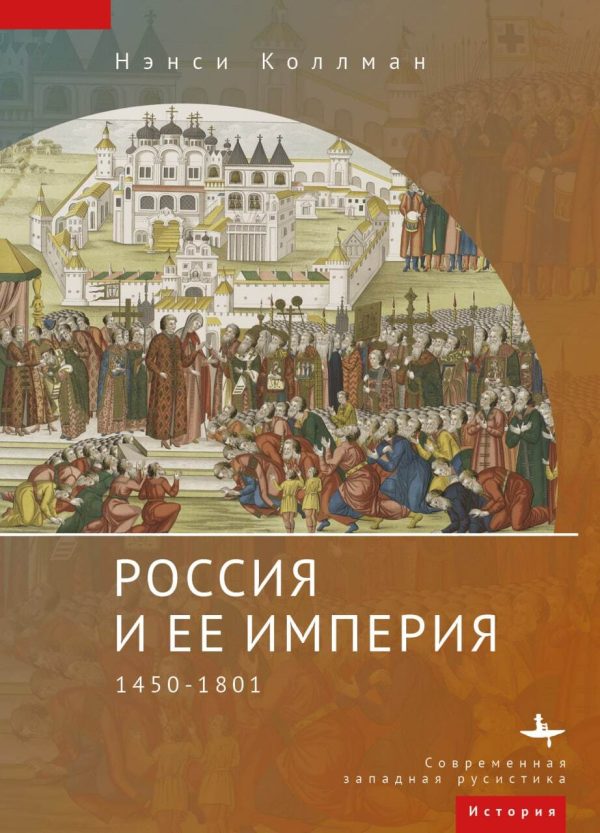 Обложка книги «Россия и ее империя. 1450–1801»