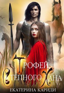 Обложка книги «Трофей Степного Хана»