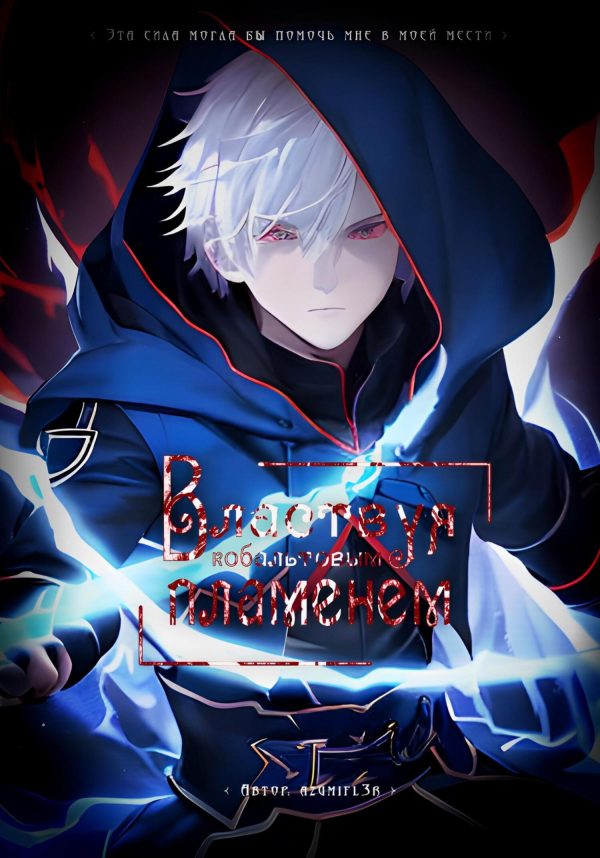 Обложка книги «Властвуя кобальтовым пламенем»