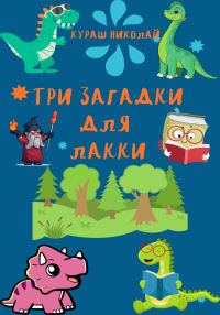 Обложка книги «Три загадки для Лакки»