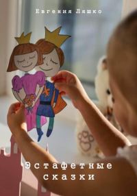 Обложка книги «Эстафетные сказки»