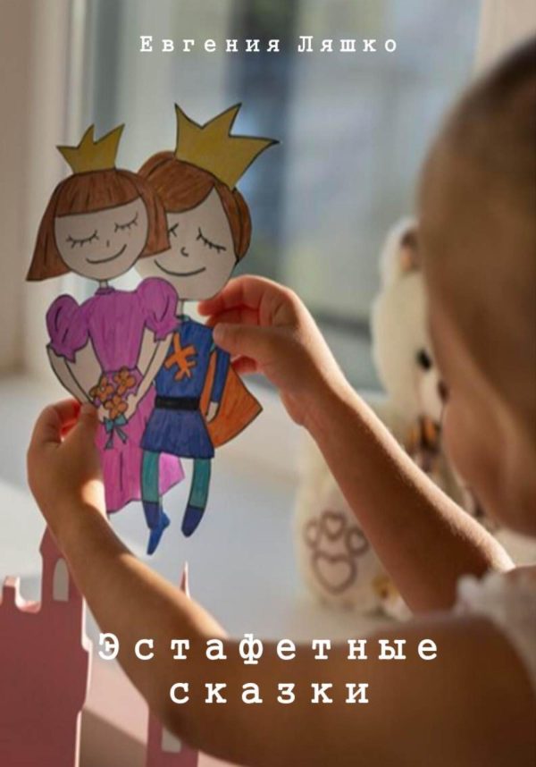 Обложка книги «Эстафетные сказки»