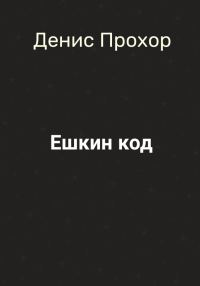 Обложка книги «Ешкин код»