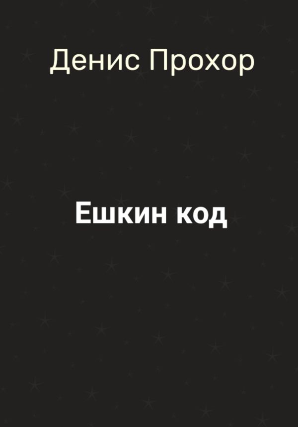 Обложка книги «Ешкин код»