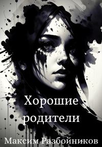 Обложка книги «Хорошие родители»