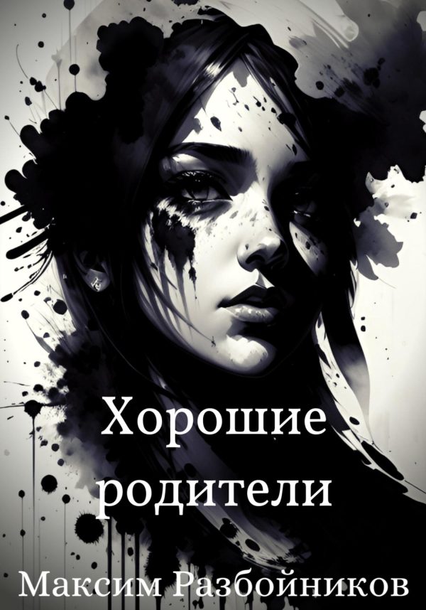 Обложка книги «Хорошие родители»