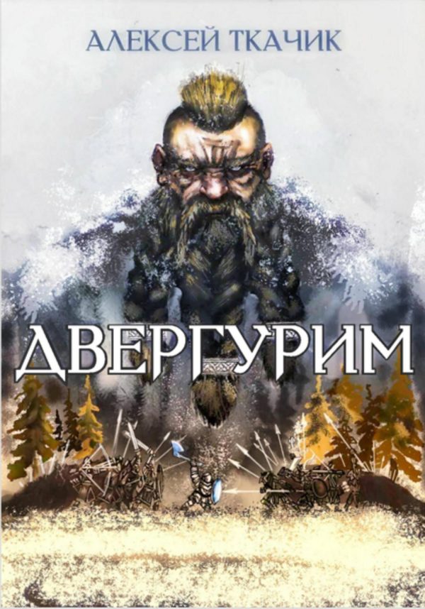 Обложка книги «Двергурим»