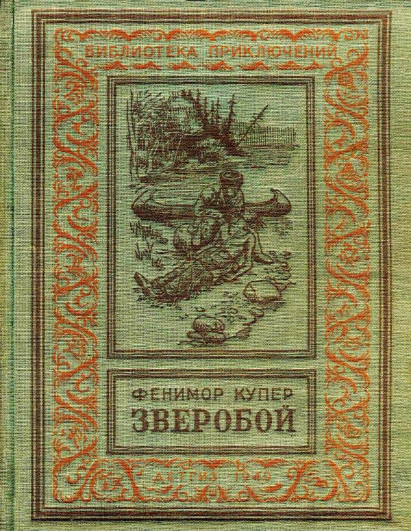 Обложка книги «Зверобой, или Первая тропа войны»