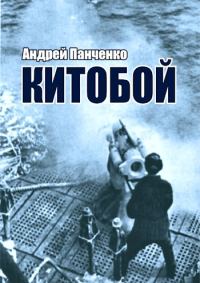Обложка книги «Китобой»