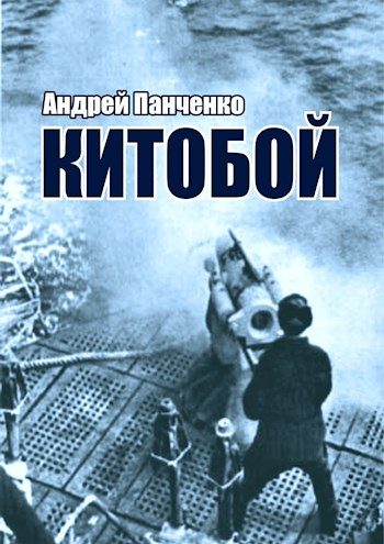 Обложка книги «Китобой»