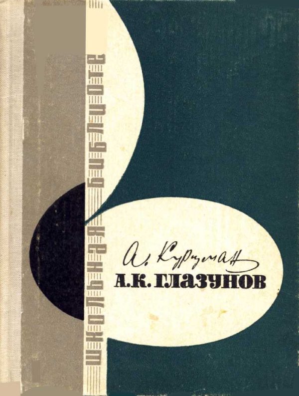 Обложка книги «А. К. Глазунов»