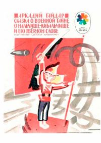 Обложка книги «Сказка о военной тайне, о Мальчише-Кибальчише и его твёрдом слове»