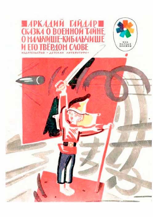 Обложка книги «Сказка о военной тайне, о Мальчише-Кибальчише и его твёрдом слове»