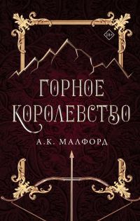 Обложка книги «Горное королевство»