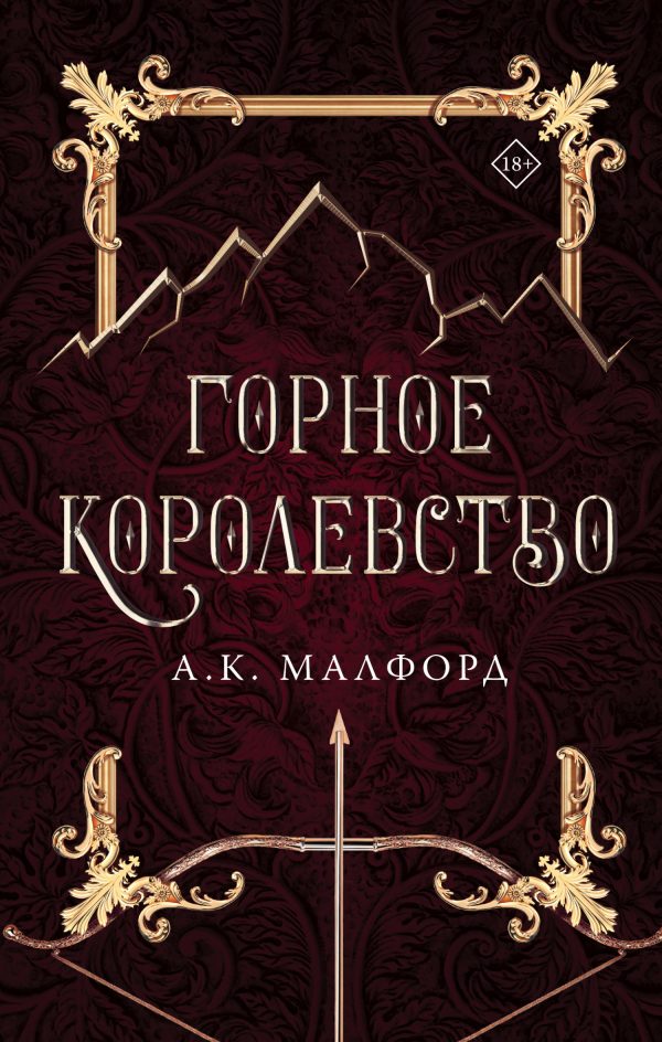 Обложка книги «Горное королевство»