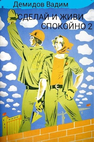 Обложка книги «Сделай и живи спокойно 2»