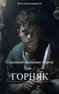 Обложка книги «Сказания пыльных миров. Том 1. Горняк»