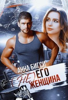 Обложка книги «( Не) его женщина»