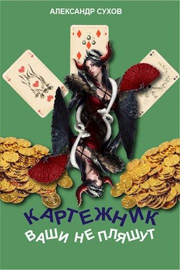 Обложка книги «Ваши не пляшут»