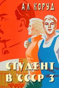 Обложка книги «Студент в СССР 3»
