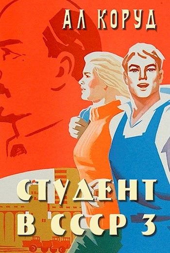 Обложка книги «Студент в СССР 3»