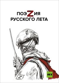 Обложка книги «ПоэZия русского лета»