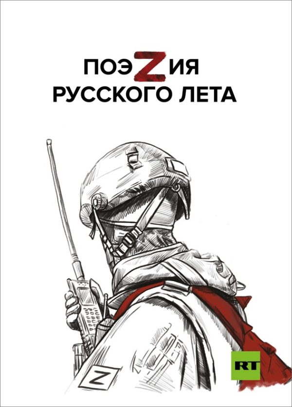 Обложка книги «ПоэZия русского лета»