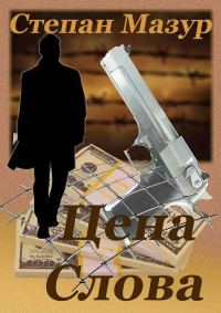 Обложка книги «Цена слова»