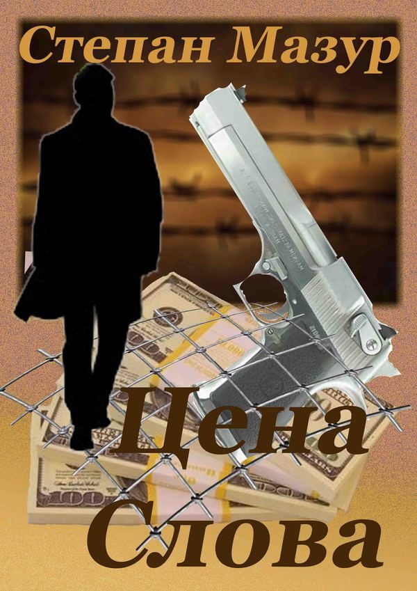 Обложка книги «Цена слова»