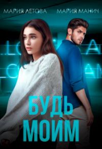 Обложка книги «Будь моим»