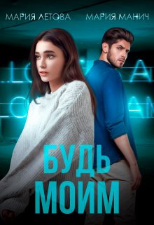 Обложка книги «Будь моим»