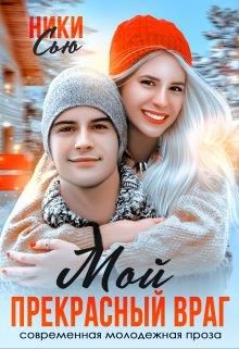 Обложка книги «Мой прекрасный враг»
