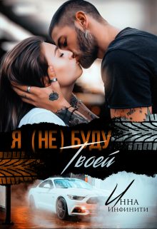 Обложка книги «Я (не) буду твоей»