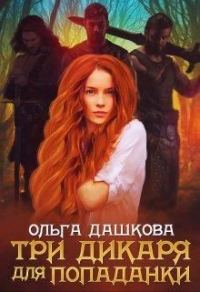 Обложка книги «Три дикаря для попаданки»